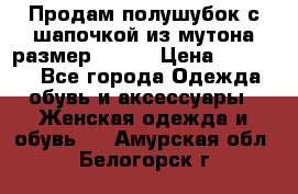 Продам полушубок с шапочкой из мутона размер 50-52 › Цена ­ 18 000 - Все города Одежда, обувь и аксессуары » Женская одежда и обувь   . Амурская обл.,Белогорск г.